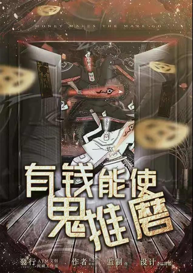 《有钱能使鬼推磨》剧本杀故事结局剧透凶手线索复盘