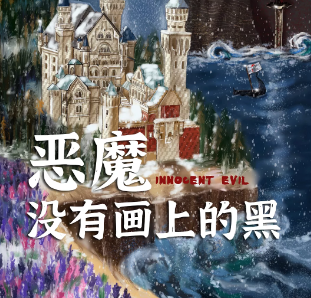 《恶魔没有画上的黑》剧本杀真相问题答案解析_故事结局复盘