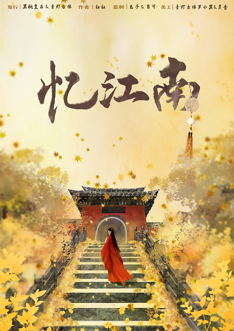 《忆江南》剧本杀真相证据故事复盘凶手动机手法答案