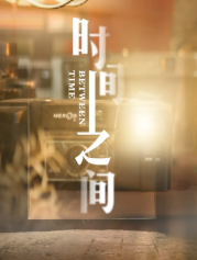 《时间之间》剧本杀案件人物介绍凶手结局复盘