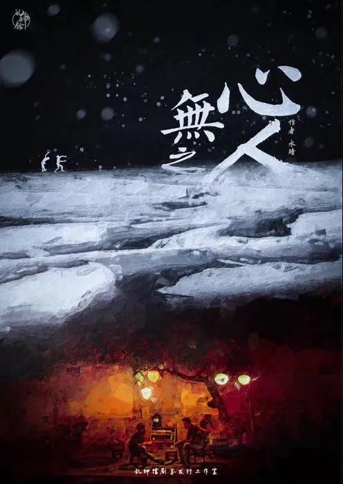 《无心之人》剧本杀故事复盘人物结局剧透凶手动机手法答案