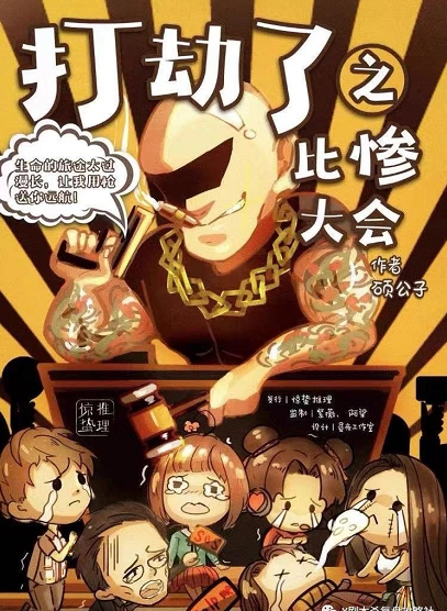 《打劫了之比惨大会》剧本杀凶手及人物关系复盘案件结局推理