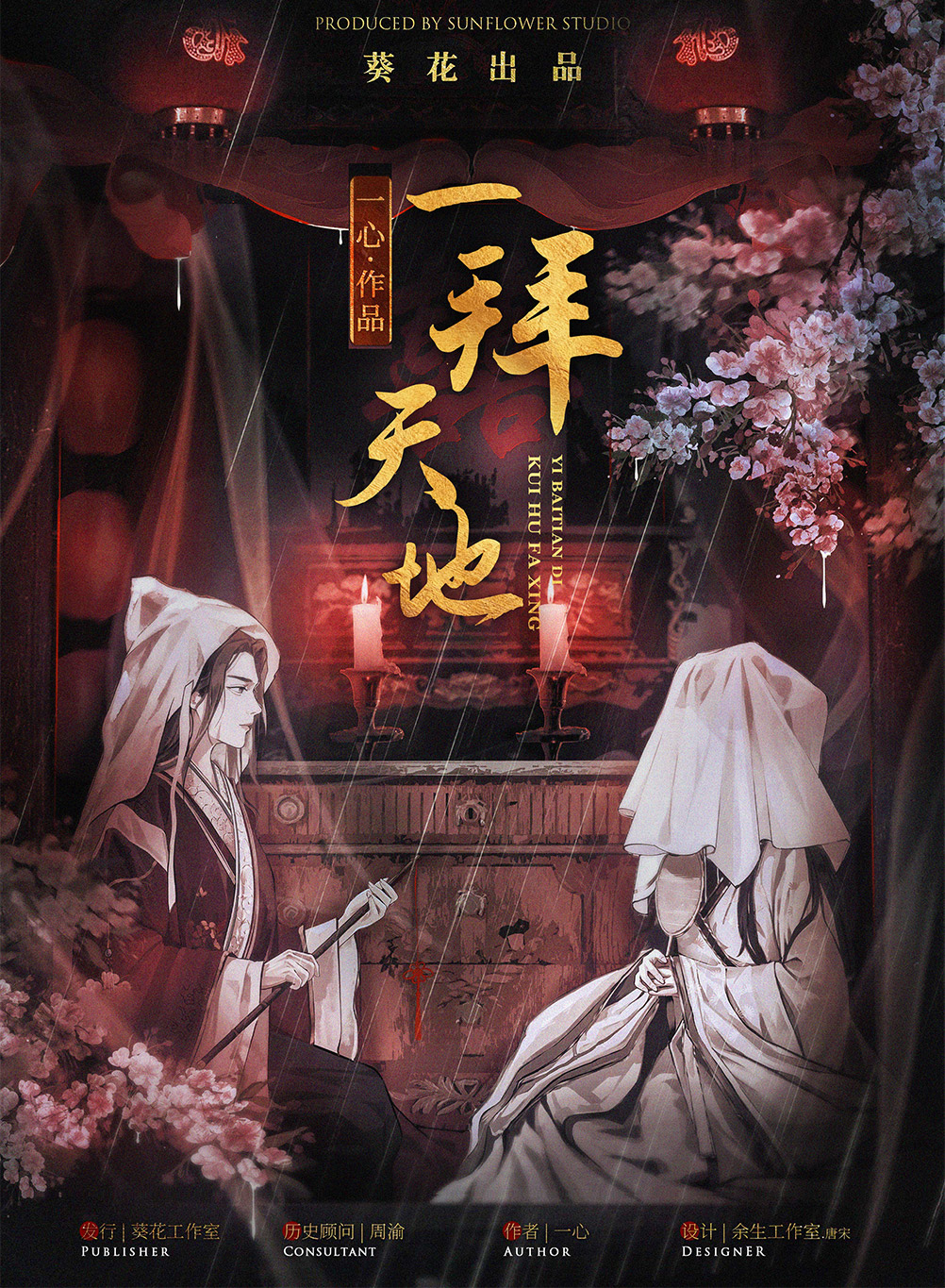 《一拜天地》剧本杀谁是凶手动机手法答案故事复盘
