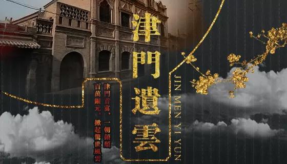 《津门遗云》剧本杀案件动机复盘凶手密码复盘