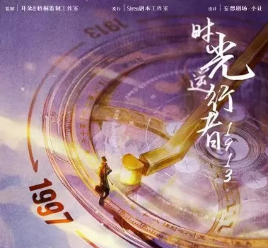 《时光逆行者1913》剧本杀凶手线索答案解析_案件故事复盘真相