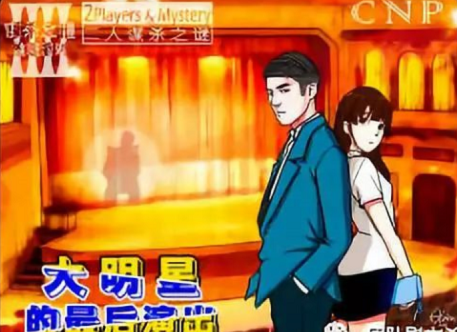 《大明星的最后演出》剧本杀案件动机复盘凶手真相剖析