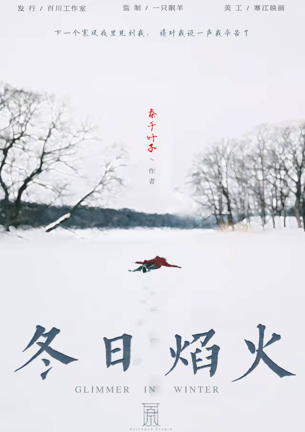《冬日焰火》剧本杀复盘解析真相剧透+凶手案情推理