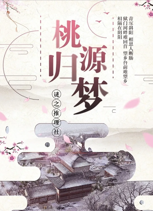 《桃源归梦》剧本杀凶手结局剧透案件动机复盘