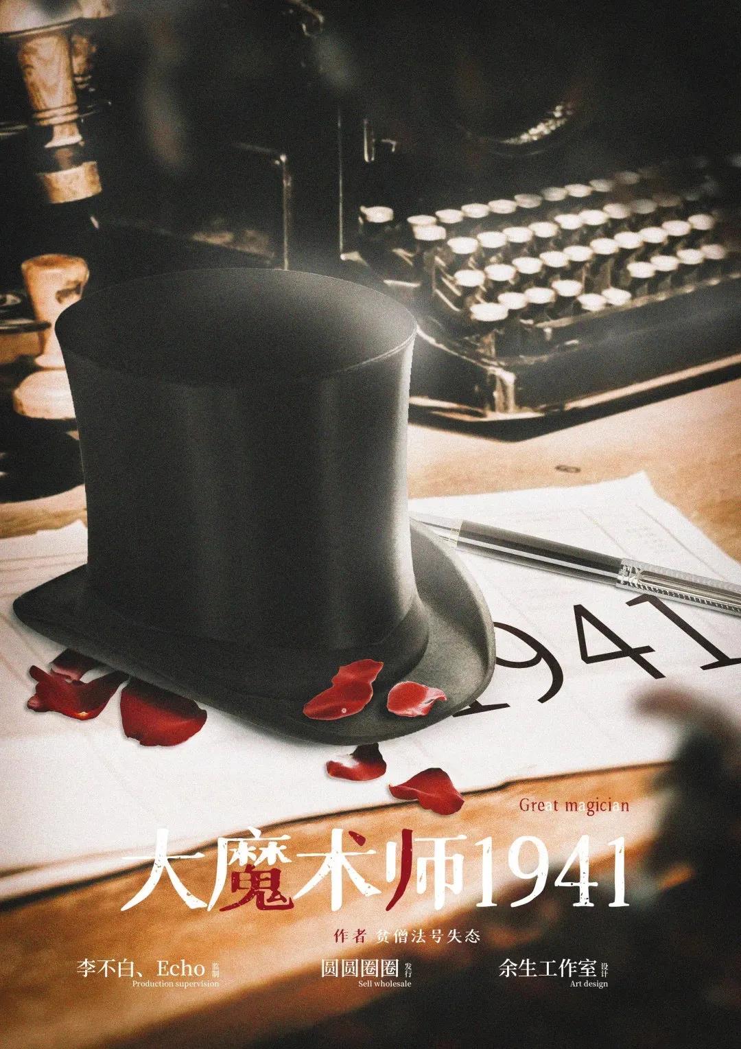 《大魔术师1941》剧本杀真相证据细节介绍+凶手测评推析复盘