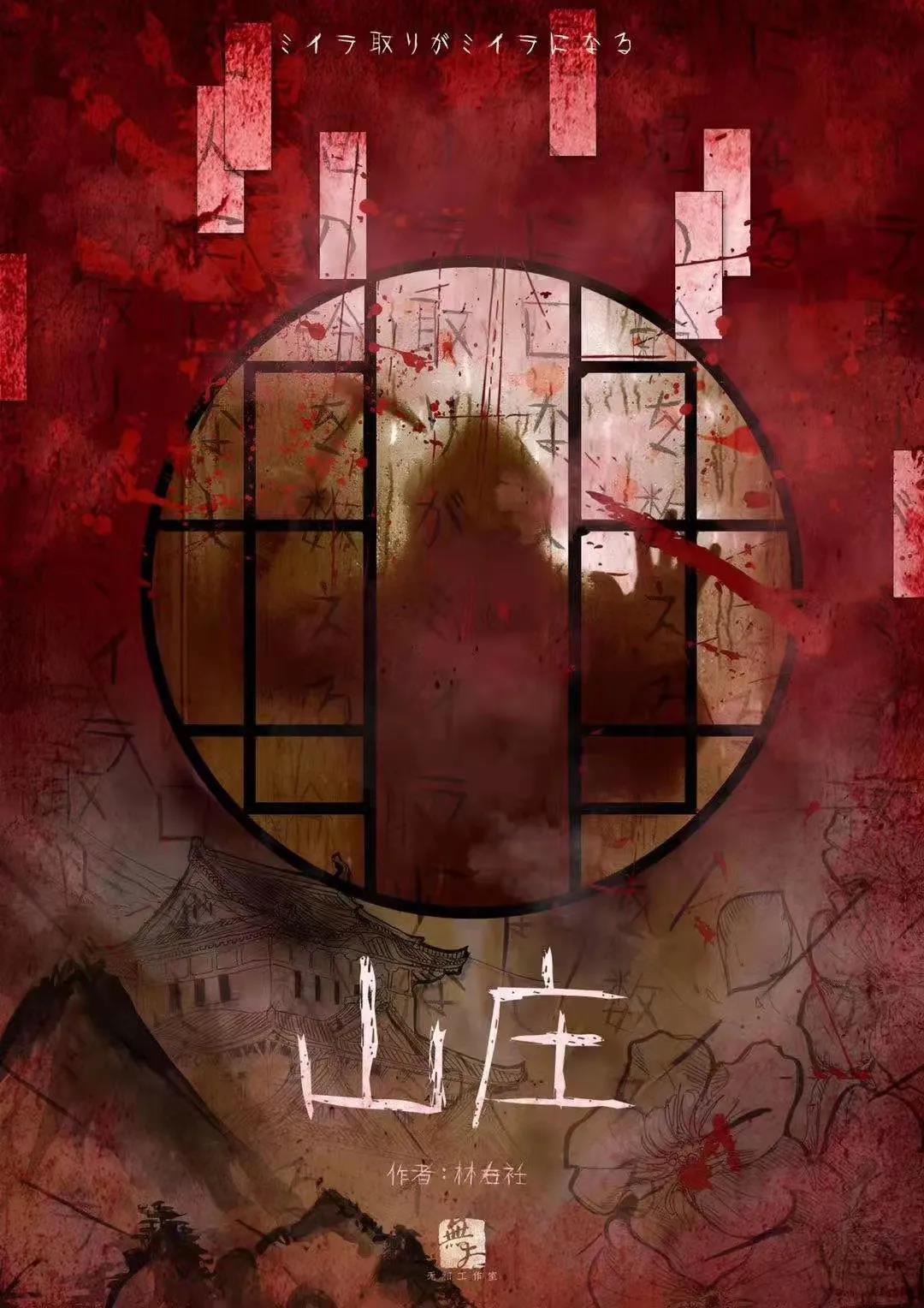 《山庄》剧本杀真相证据细节案件复盘凶手是谁