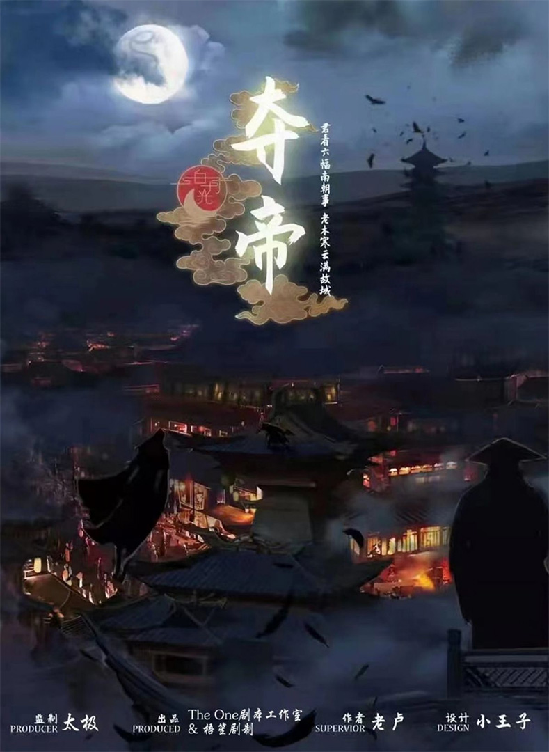<b>《夺帝》剧本杀真相证据凶手是谁剖析结局复盘</b>
