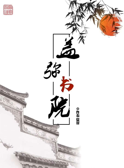 《盖弥书院》剧本杀案件人物剖析凶手真相复盘