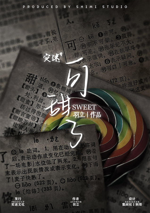 《可甜了》剧本杀复盘真相解析谁是凶手故事还原剖析