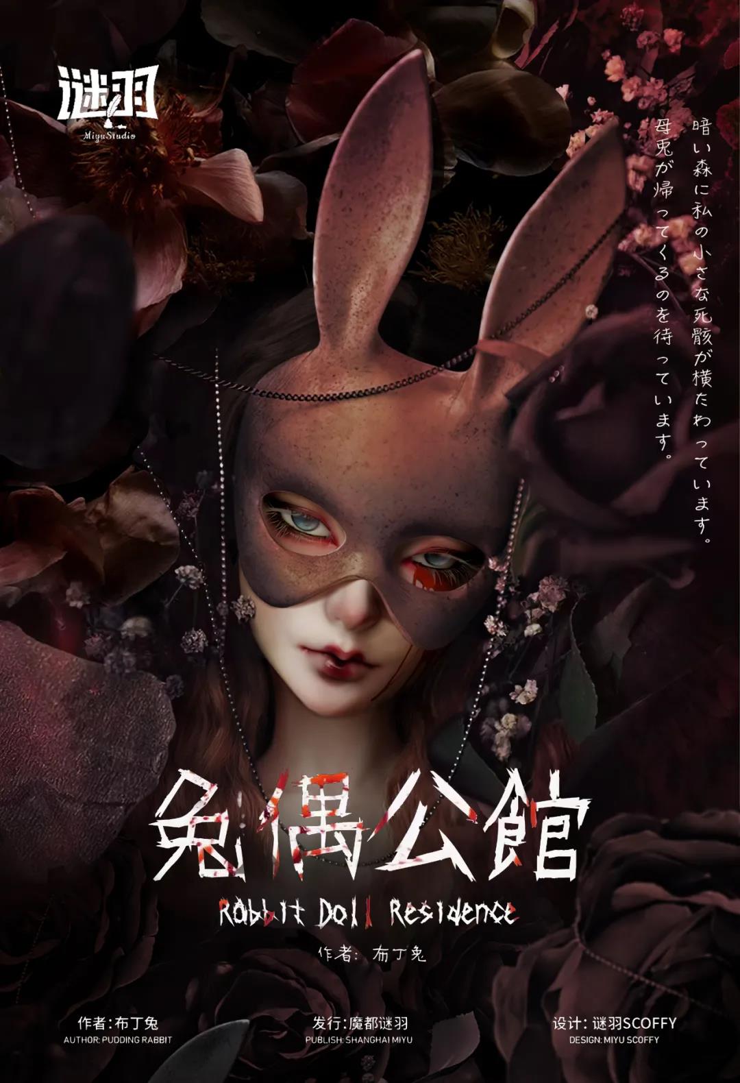 《兔偶公馆》剧本杀结局答案复盘_凶手线索解析剧透