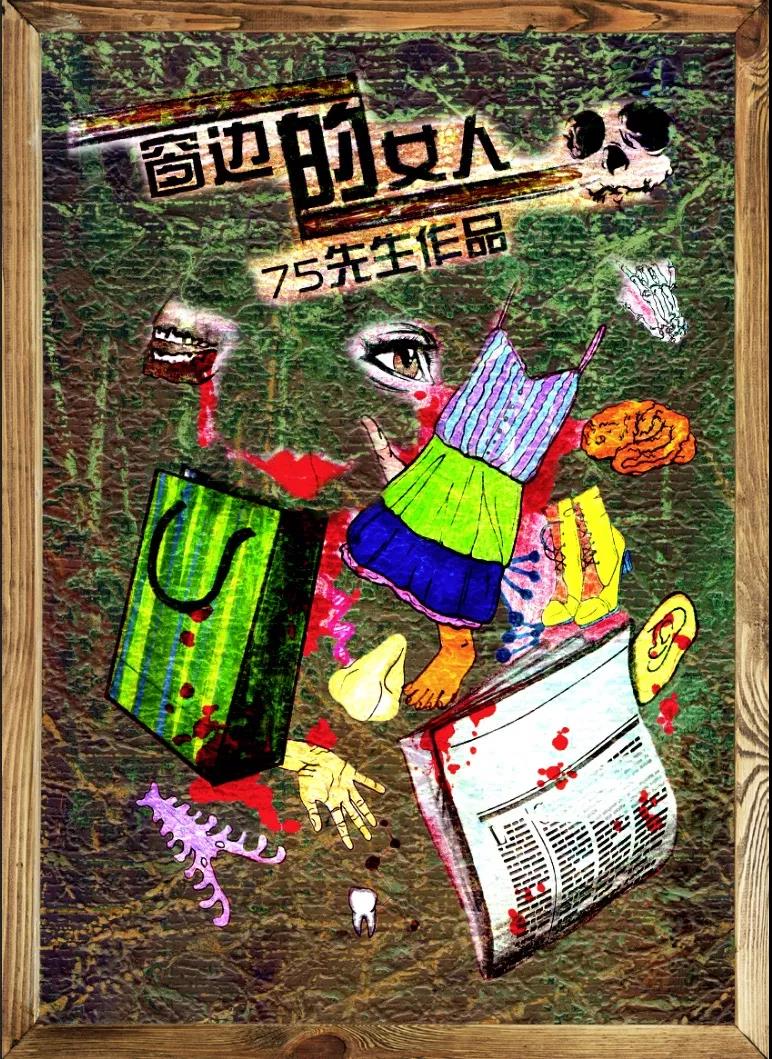 《窗边的女人》剧本杀凶手及人物关系复盘案件动机复盘