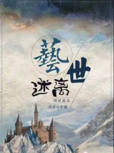 《艺世迷离》剧本杀凶手结局揭秘案件线索复盘
