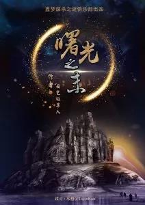 《曙光之末》剧本杀案件证据实锤凶手答案复盘