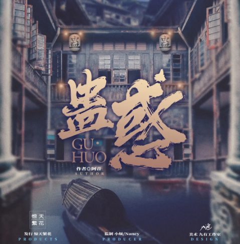 《蛊惑》剧本杀角色关键线索解析_故事凶手复盘剧透