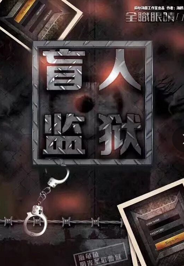 《盲人监狱》剧本杀故事人物剖析凶手结局复盘