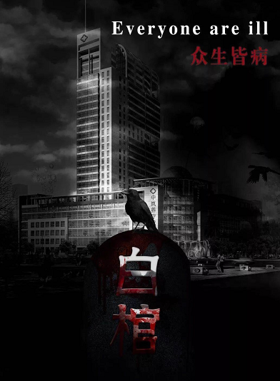 《白棺》剧本杀凶手及人物关系复盘案件答案揭秘