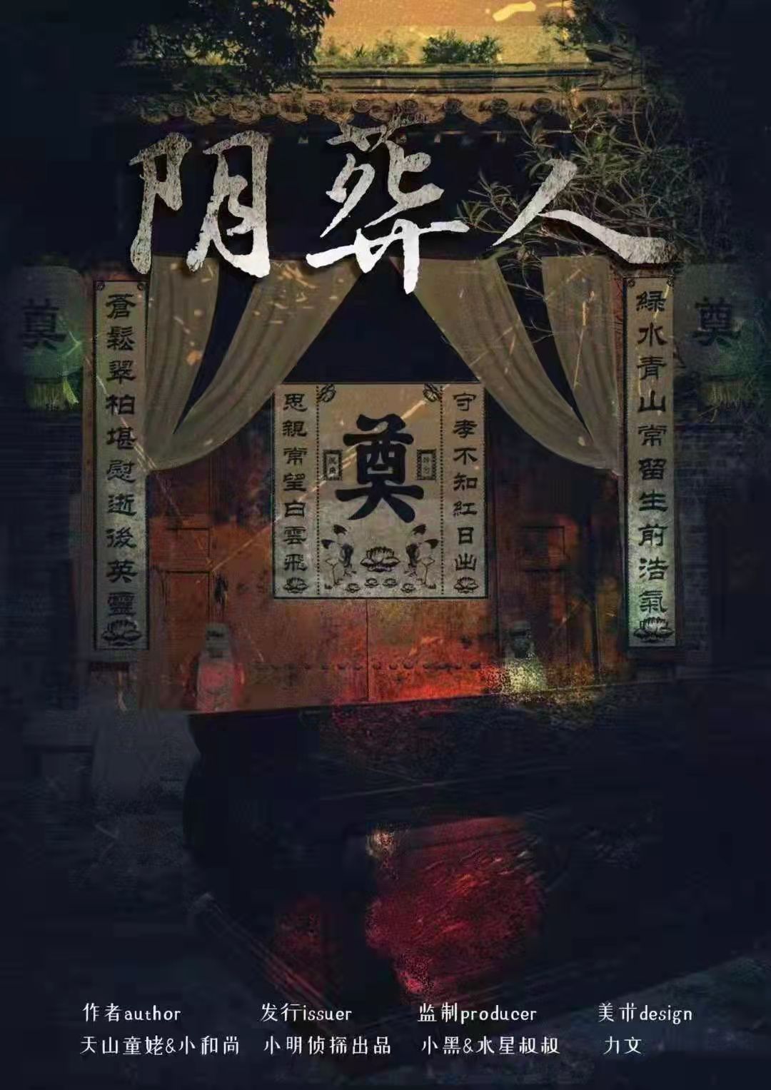 《阴葬人》剧本杀复盘疑点解惑谜题解答凶手是谁案件剖析