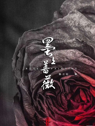 《墨上蔷薇》剧本杀案件线索测评攻略凶手是谁复盘
