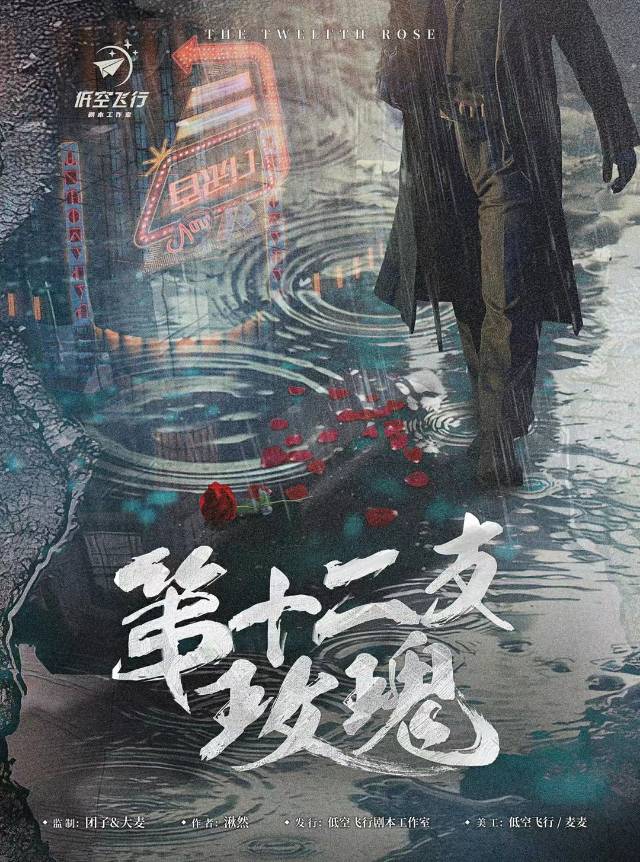 《第十二支玫瑰》剧本杀复盘解析亮点特色测评凶手案情推理