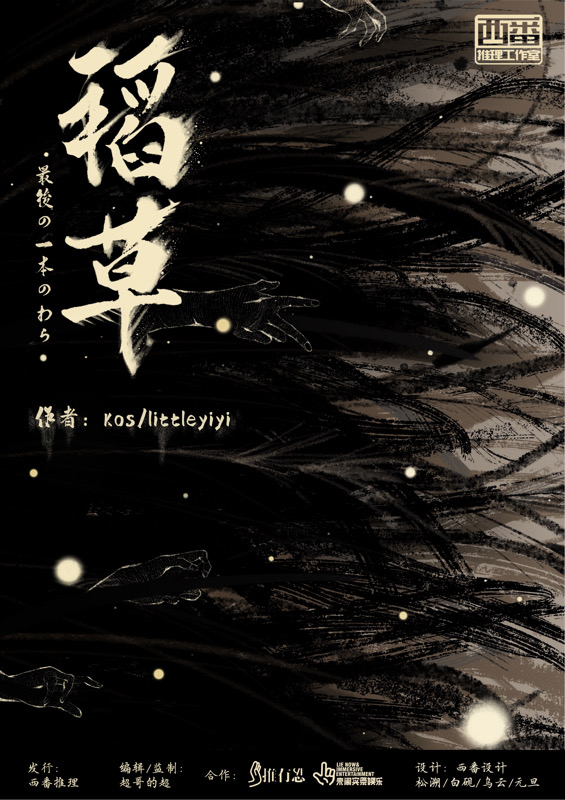 《稻草》剧本杀案件复盘谁是凶手动机手法问题答案密码