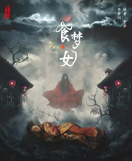 《食梦女》剧本杀案件线索剧透凶手攻略复盘