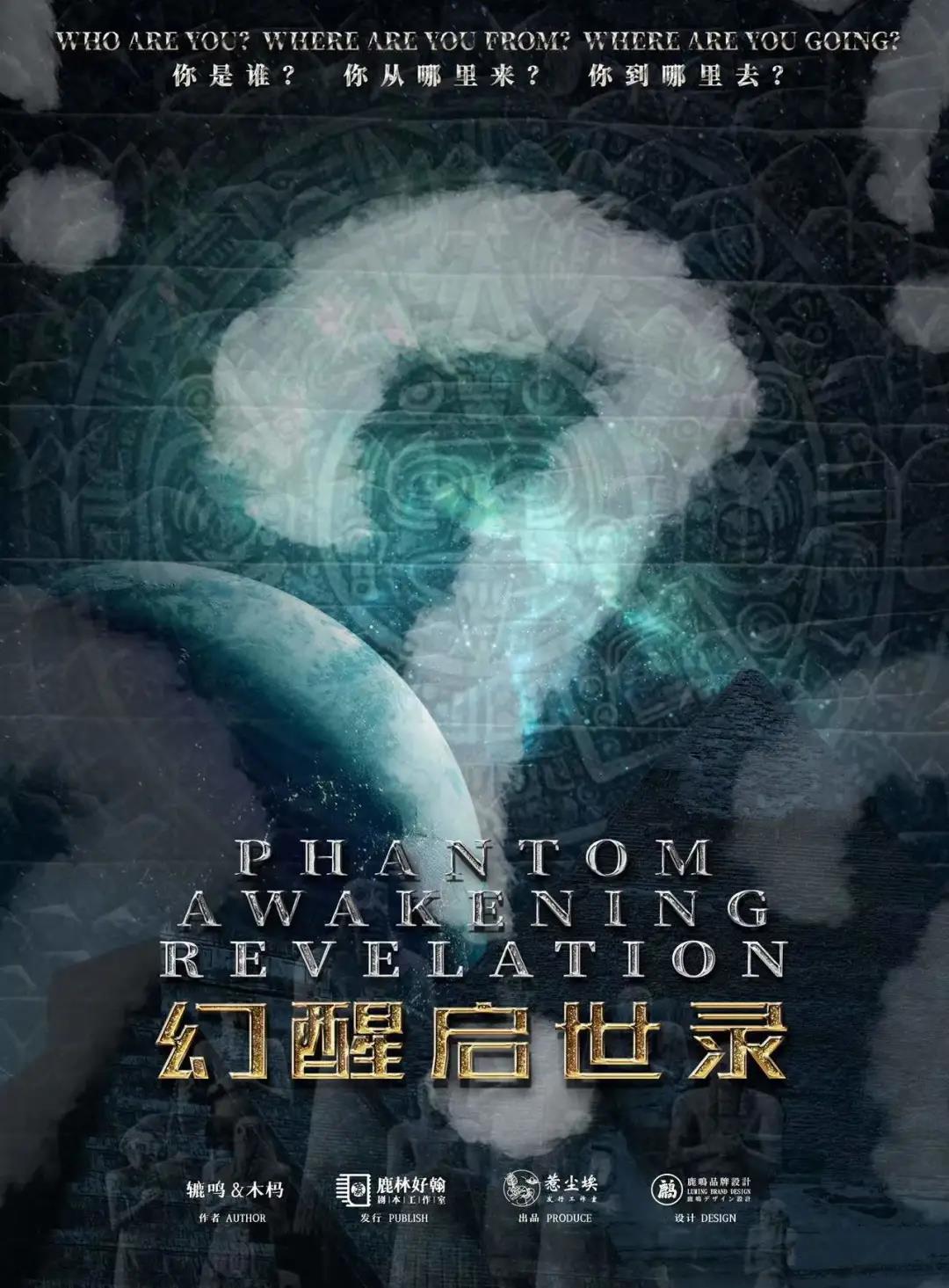 《幻醒启世录》剧本杀复盘凶手真相攻略解析疑点解惑时间线推理