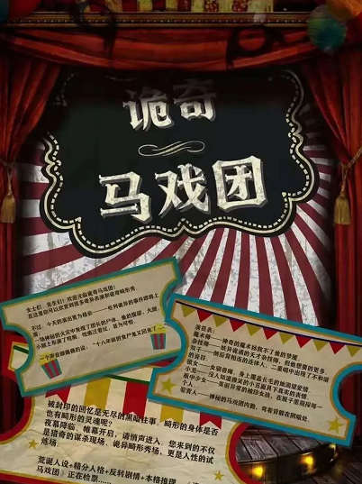 《诡奇马戏团》剧本杀案件密码剧透凶手结局复盘