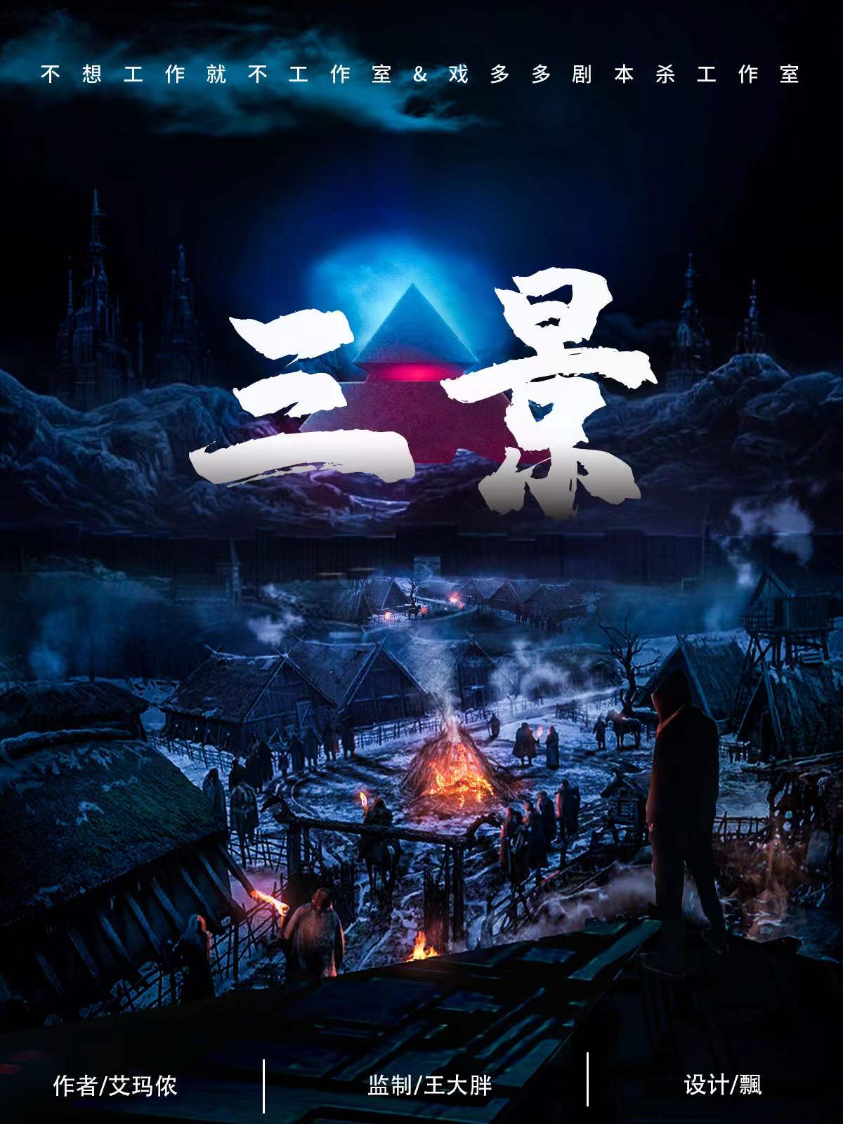 《三景》剧本杀凶手复盘玩家攻略玩本技巧疑点解惑
