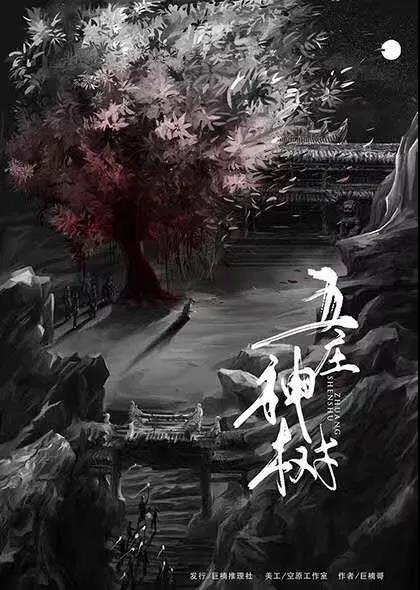 《五庄神树》剧本杀案件线索复盘凶手是谁复盘