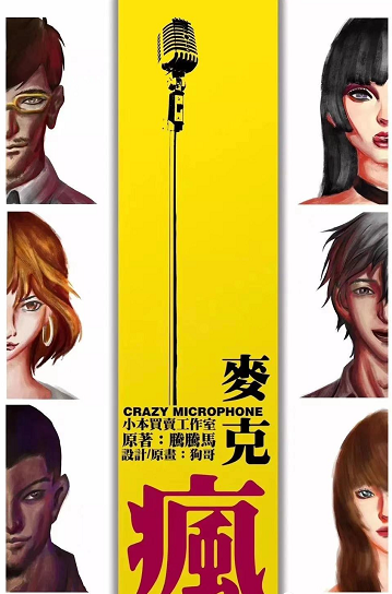 《麦克疯》剧本杀故事剧情复盘凶手答案剧透