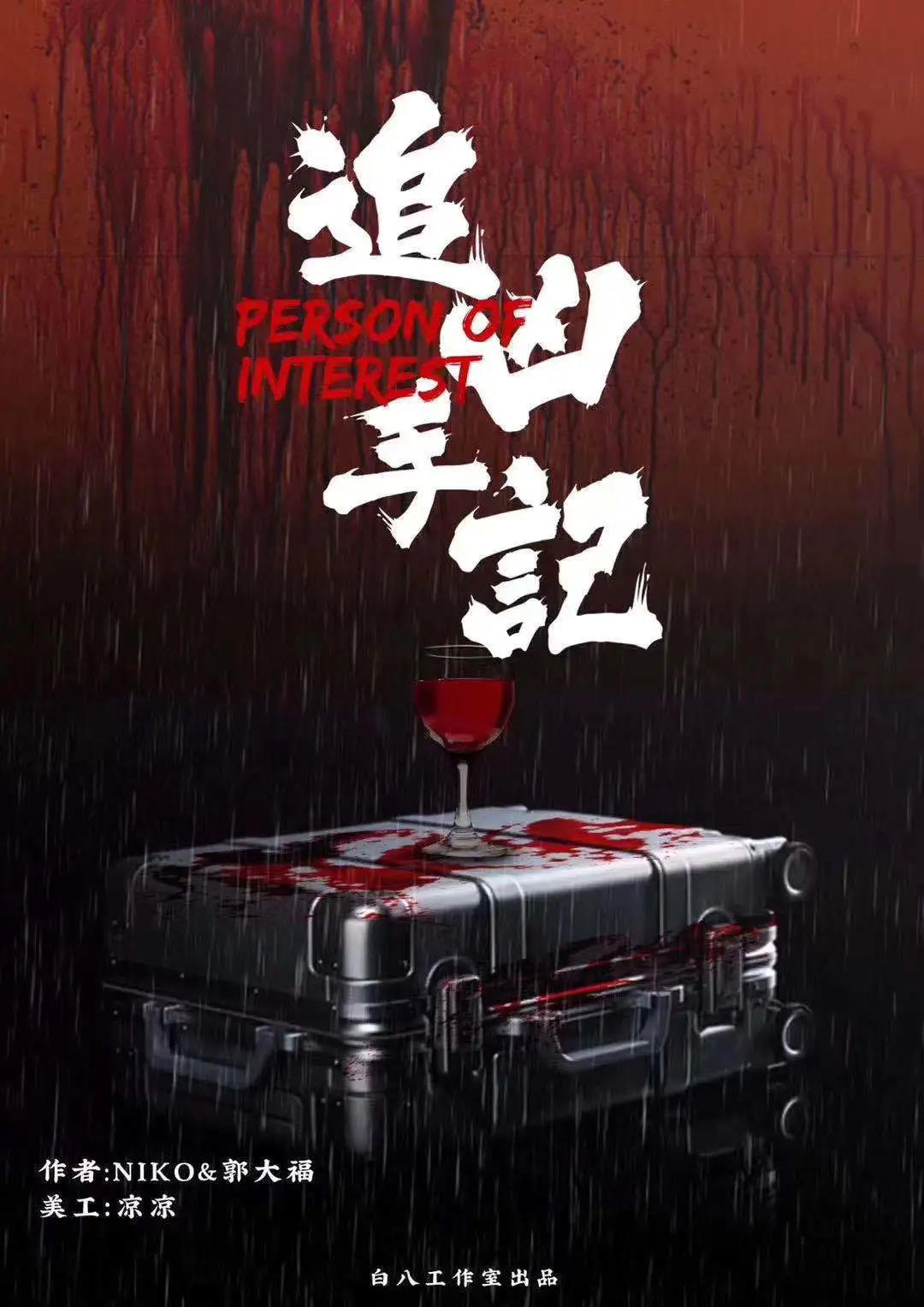 《追凶手记》剧本杀案件真相剧透凶手线索复盘