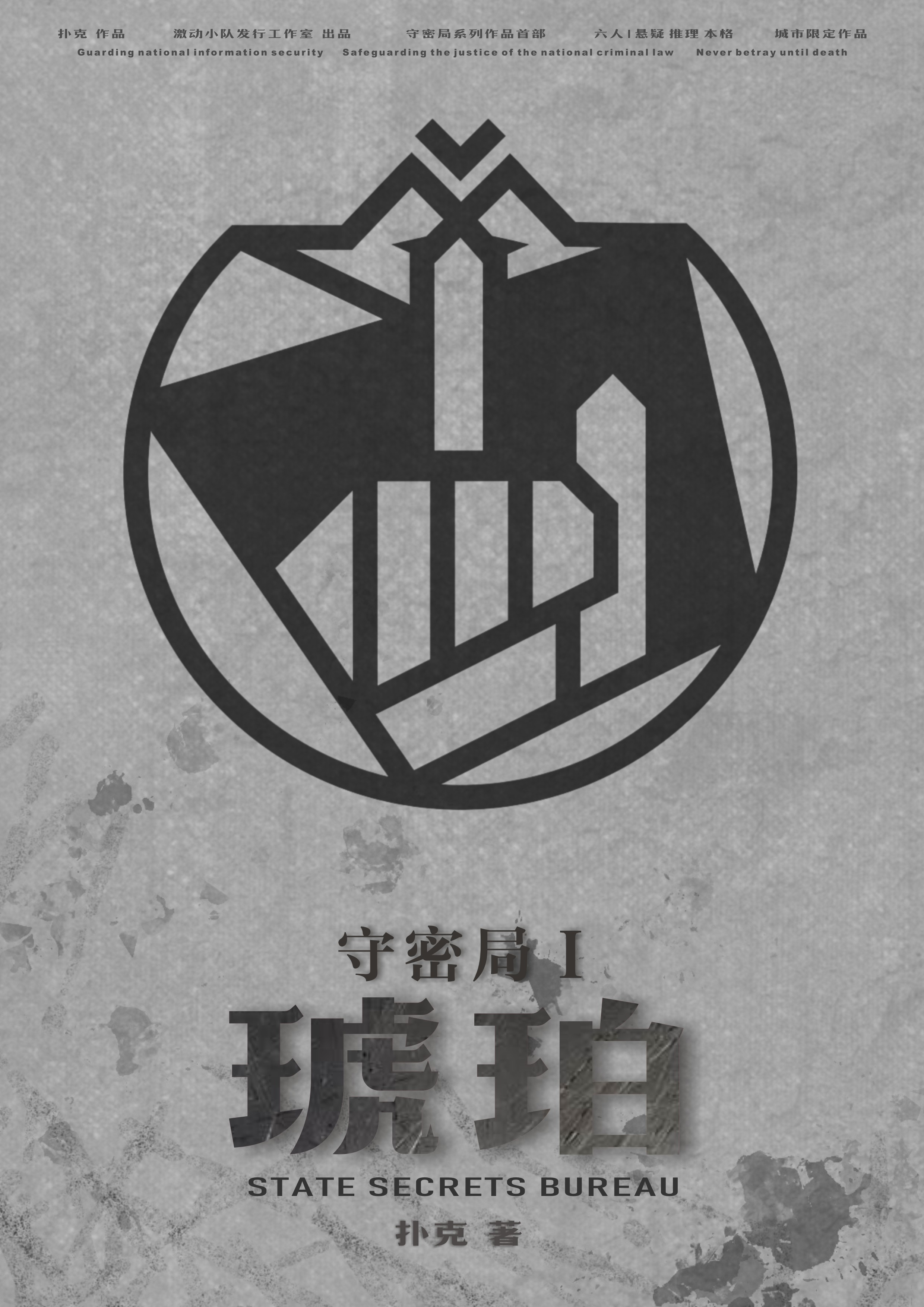《守密局1琥珀》剧本杀复盘解析真相剧透+凶手案件剖析揭秘