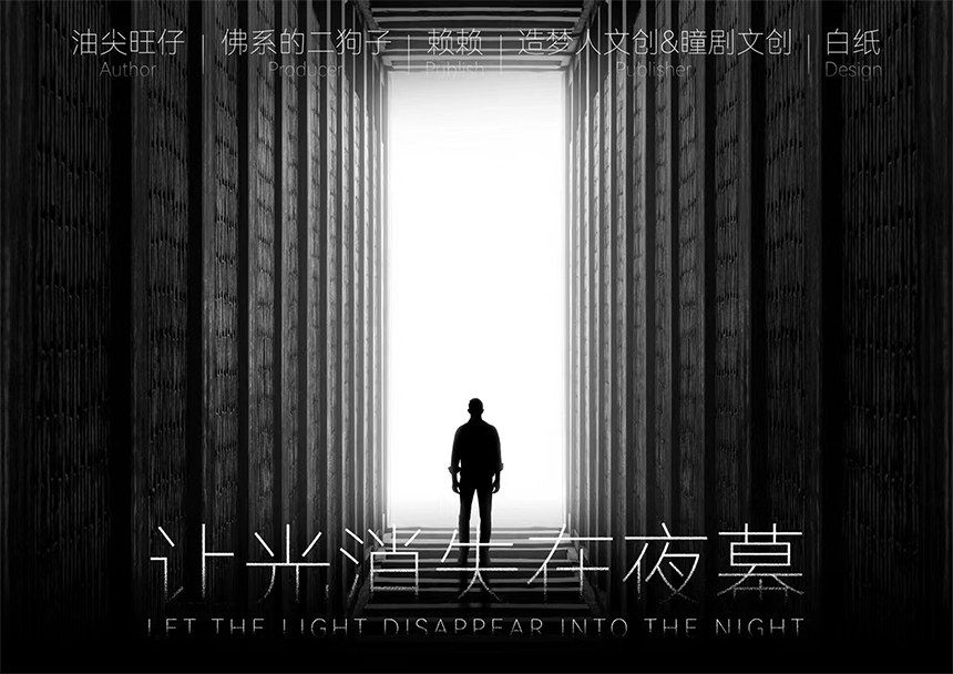 <b>《让光消失在夜幕》剧本杀故事还原复盘凶手是谁真相推理</b>