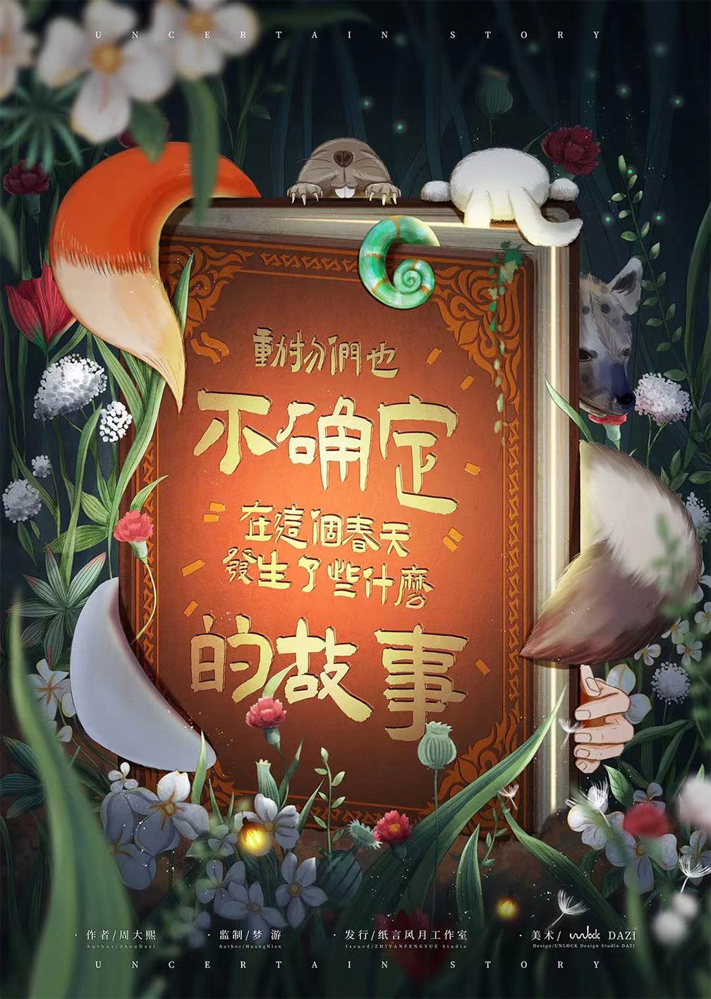 《动物们也不确定这个春天发生了些什么的故事》剧本杀复盘案件疑点