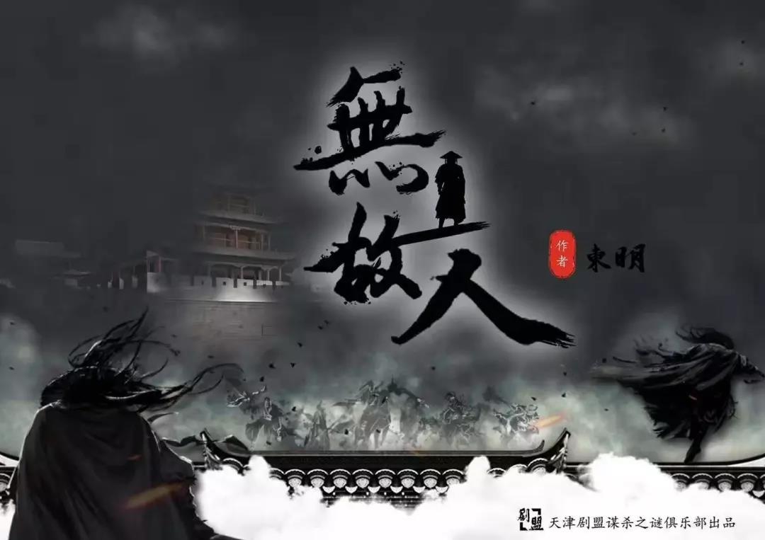 《无故人》剧本杀案件剧情剖析凶手是谁复盘