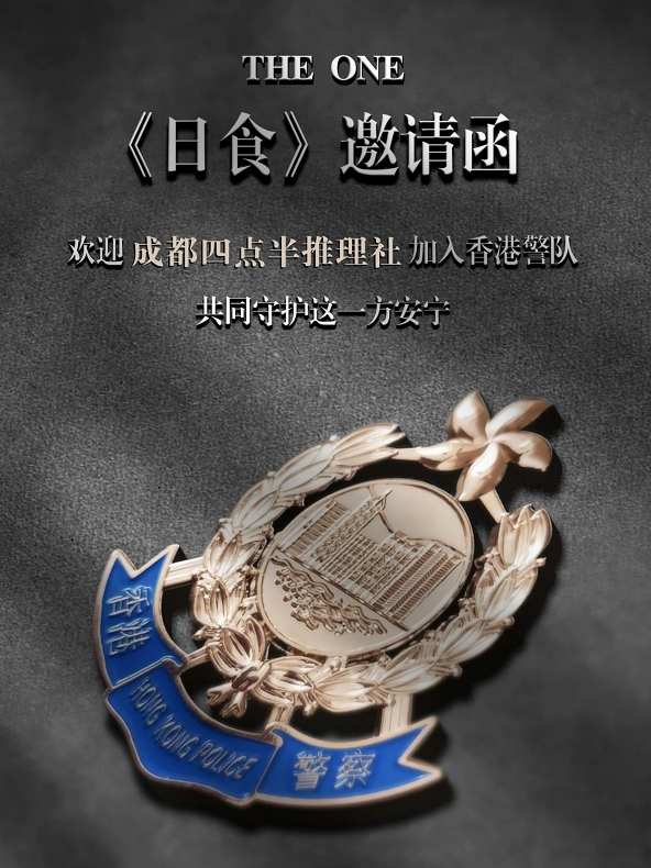 <b>《日食警察故事》剧本杀凶手复盘结局真相剧透疑点解惑证据推理</b>