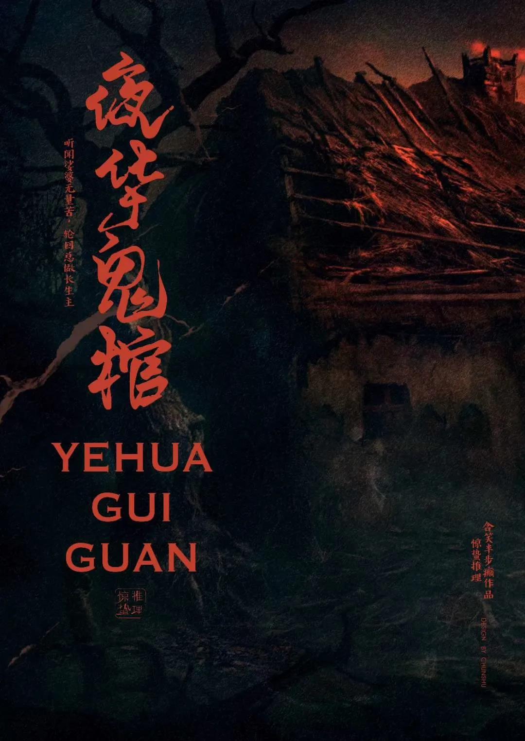 《夜华鬼棺》剧本杀案件人物解析凶手答案复盘