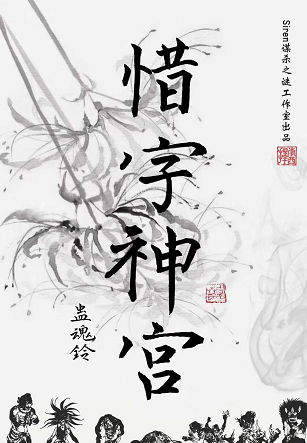 《蛊魂铃3惜字神宫》剧本杀复盘凶手答案案件结局揭秘