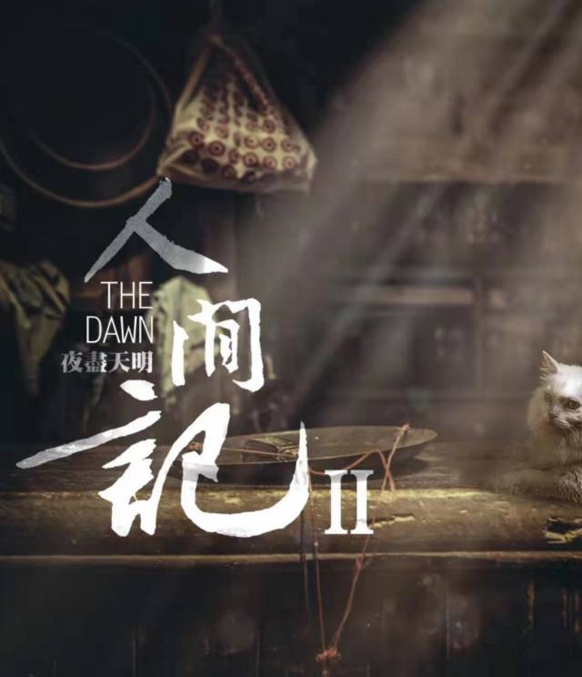 《人间记2夜尽天明》剧本杀凶手复盘故事还原密码答案动机