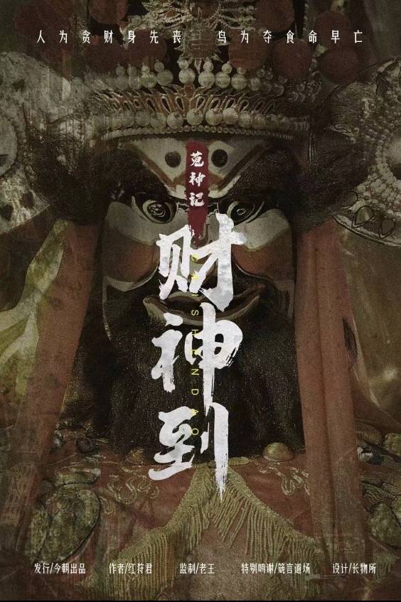 《财神到》剧本杀真相证据细节推理复盘凶手动机手法答案