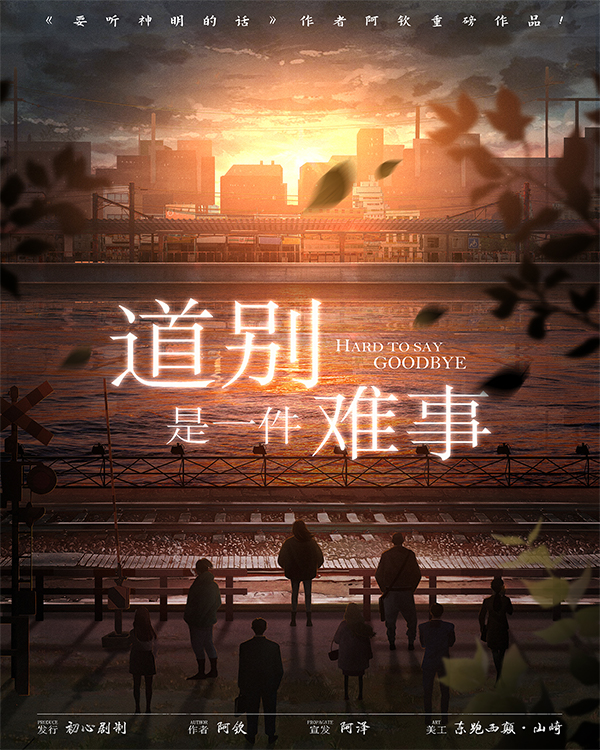 《道别是一件难事》剧本杀凶手复盘结局真相剧透+密码答案动机