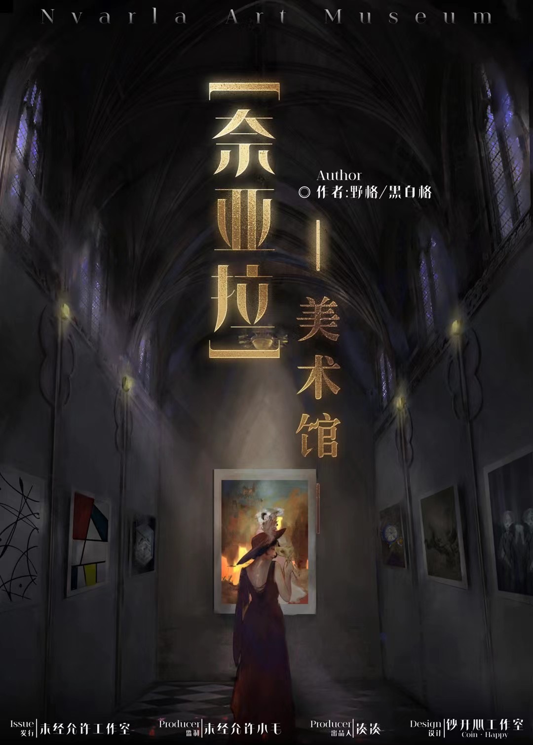 <b>《奈亚拉美术馆》剧本杀复盘凶手真相解析剧情剧透密码答案</b>