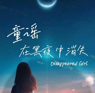 《童谣在黑夜中消失》剧本杀故事问题答