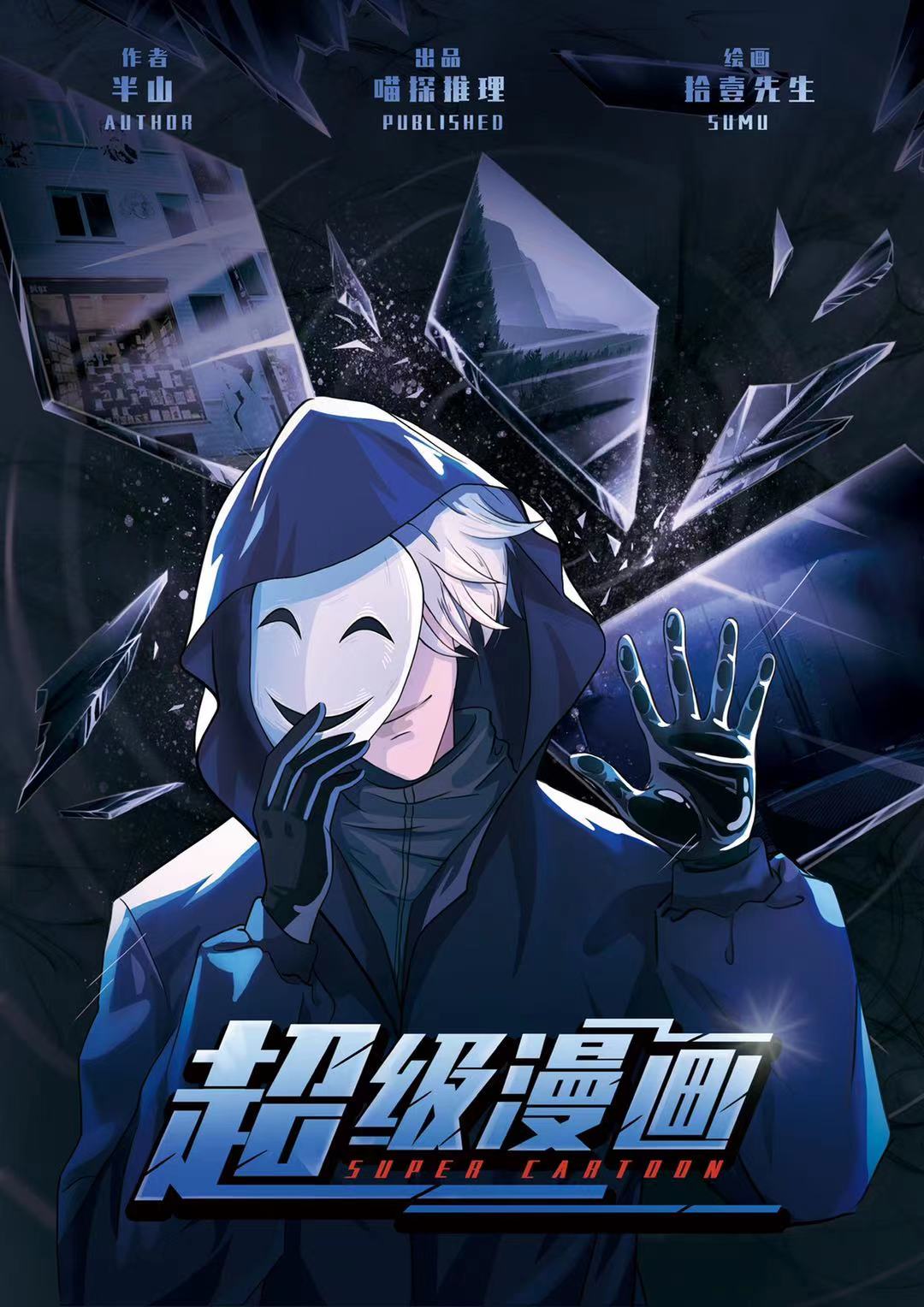 <b>《超级漫画》剧本杀复盘答案密码谁是凶手真相结局</b>
