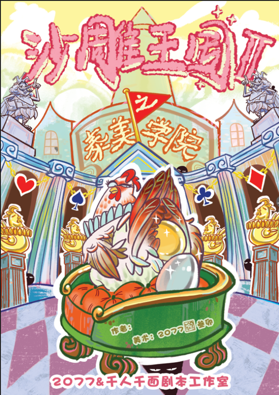 《沙雕王国2泰美学院》剧本杀复盘密码解测评作案手法动机谁是凶手