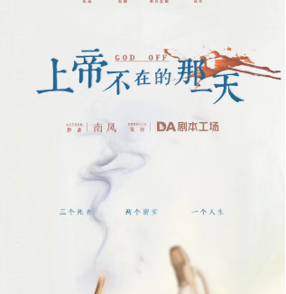 《上帝不在的那一天》剧本杀剧情剧透_故事复盘/凶手解析